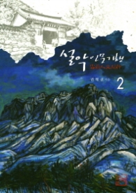 설악 인문기행 2